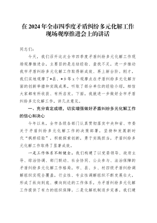 在2024年全市四季度矛盾纠纷多元化解工作现场观摩推进会上的讲话