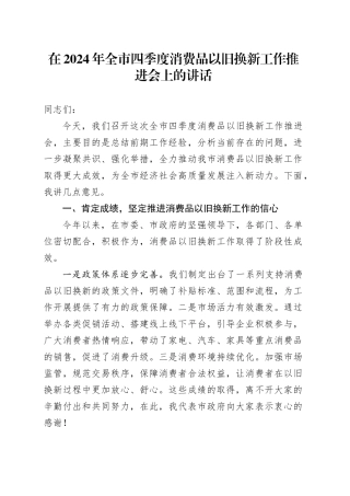 在2024年全市四季度消费品以旧换新工作推进会上的讲话