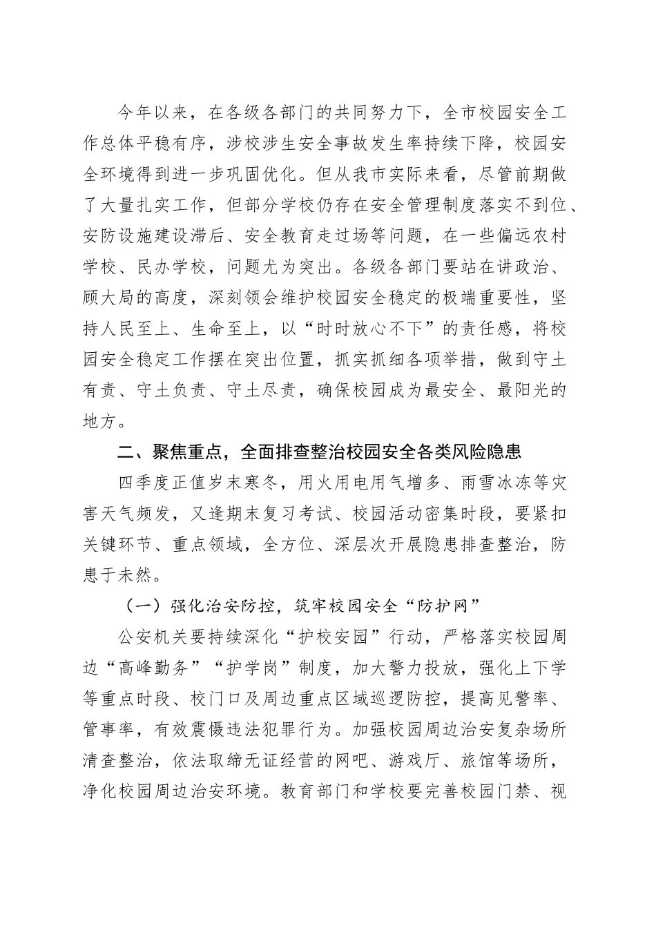 在2024年全市四季度校园安全稳定专项会商研判会上的讲话_第2页