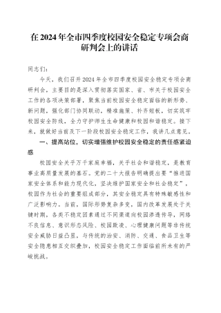 在2024年全市四季度校园安全稳定专项会商研判会上的讲话