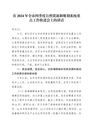 在2024年全市四季度自然资源和规划系统重点工作推进会上的讲话