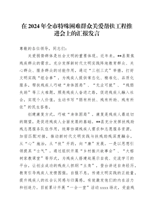 在2024年全市特殊困难群众关爱帮扶工程推进会上的汇报发言