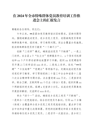 在2024年全市特殊群体党员教育培训工作推进会上的汇报发言