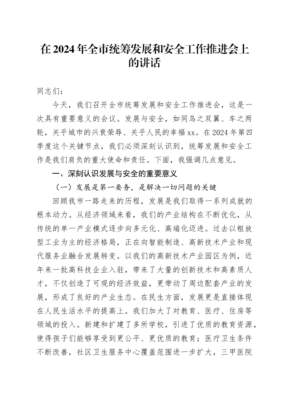 在2024年全市统筹发展和安全工作推进会上的讲话_第1页