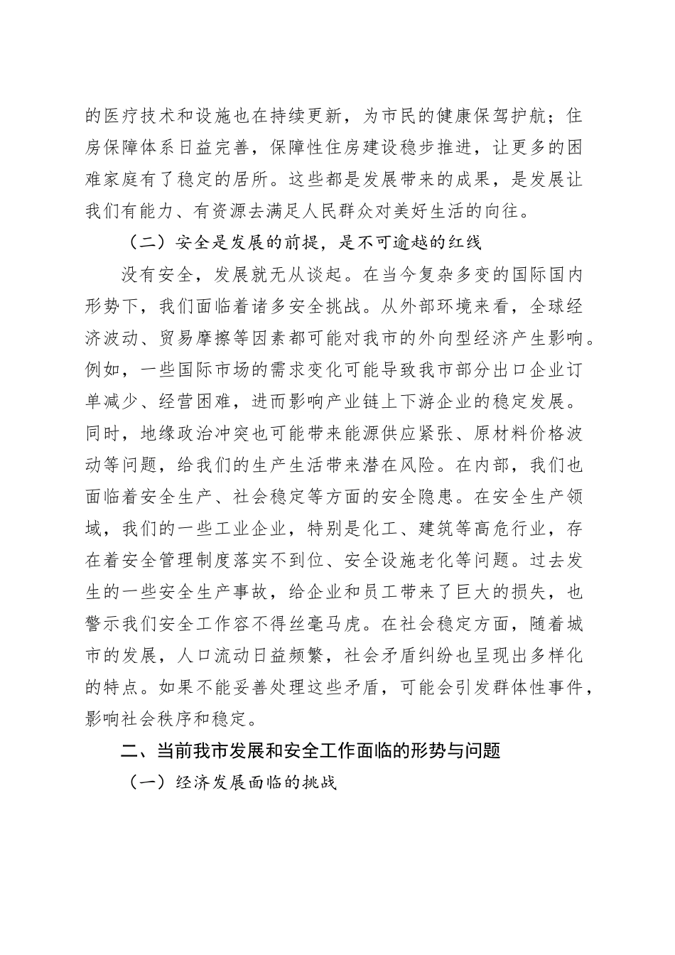 在2024年全市统筹发展和安全工作推进会上的讲话_第2页