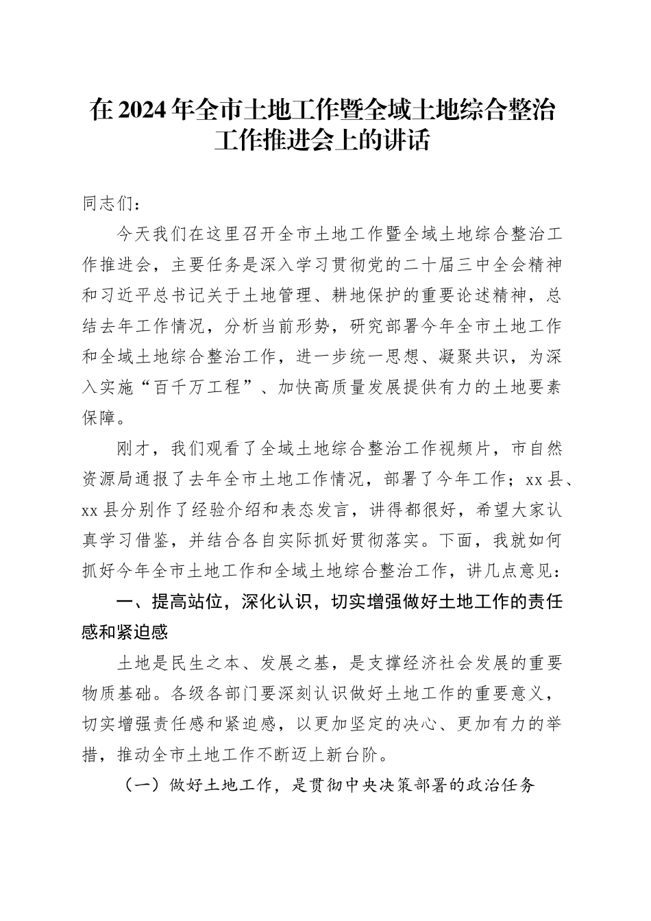 在2024年全市土地工作暨全域土地综合整治工作推进会上的讲话_第1页
