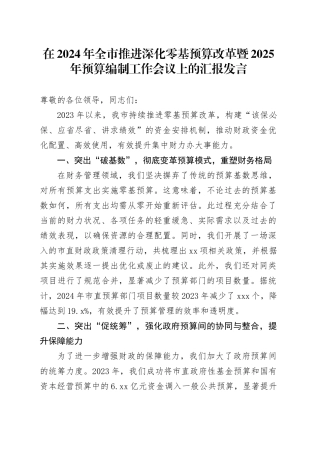 在2024年全市推进深化零基预算改革暨2025年预算编制工作会议上的汇报发言