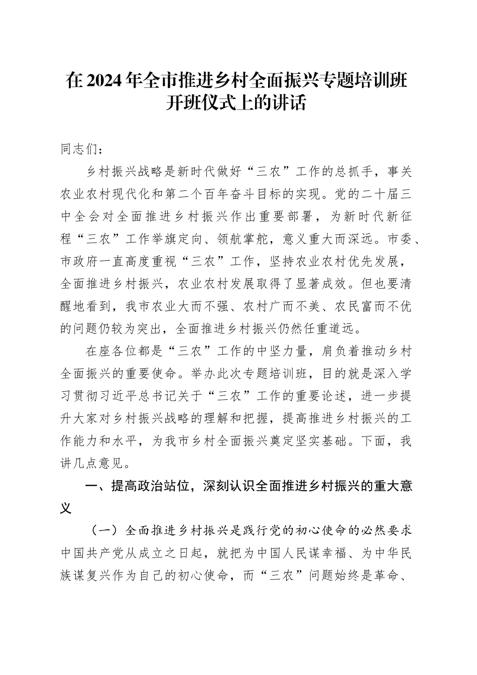 在2024年全市推进乡村全面振兴专题培训班开班仪式上的讲话_第1页
