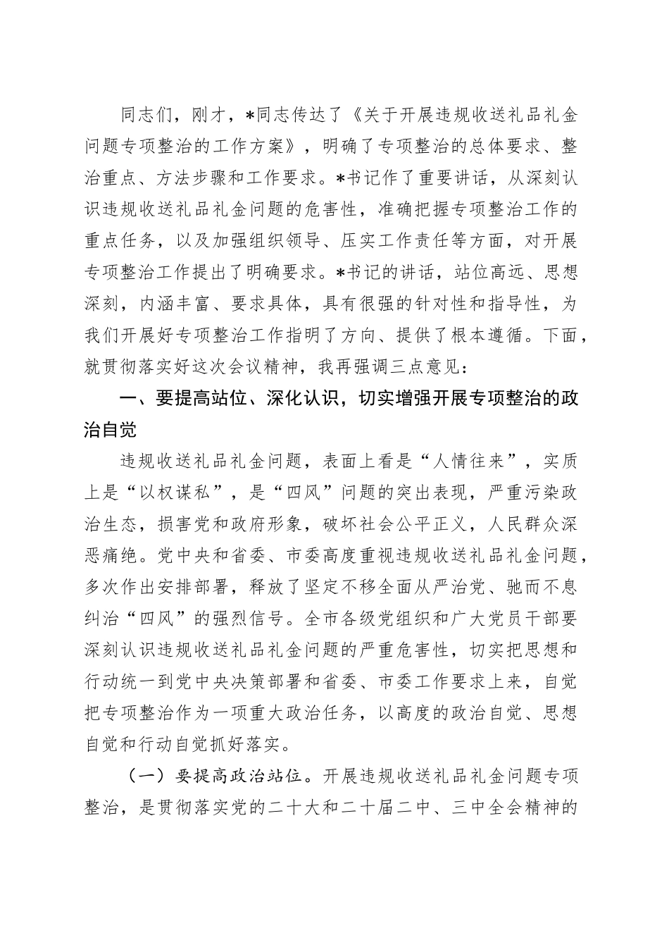 在2024年全市违规收送礼品礼金问题专项整治动员部署会上的主持词_第2页