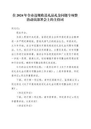 在2024年全市违规收送礼品礼金问题专项整治动员部署会上的主持词