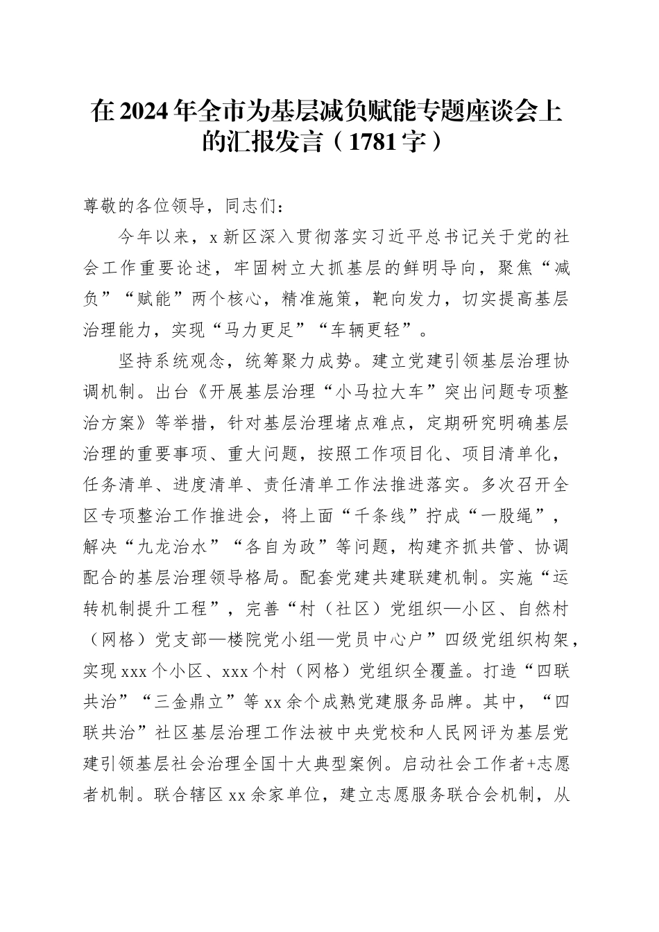 在2024年全市为基层减负赋能专题座谈会上的汇报发言（1781字）_第1页