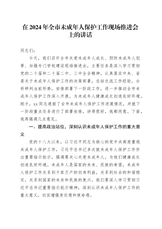 在2024年全市未成年人保护工作现场推进会上的讲话