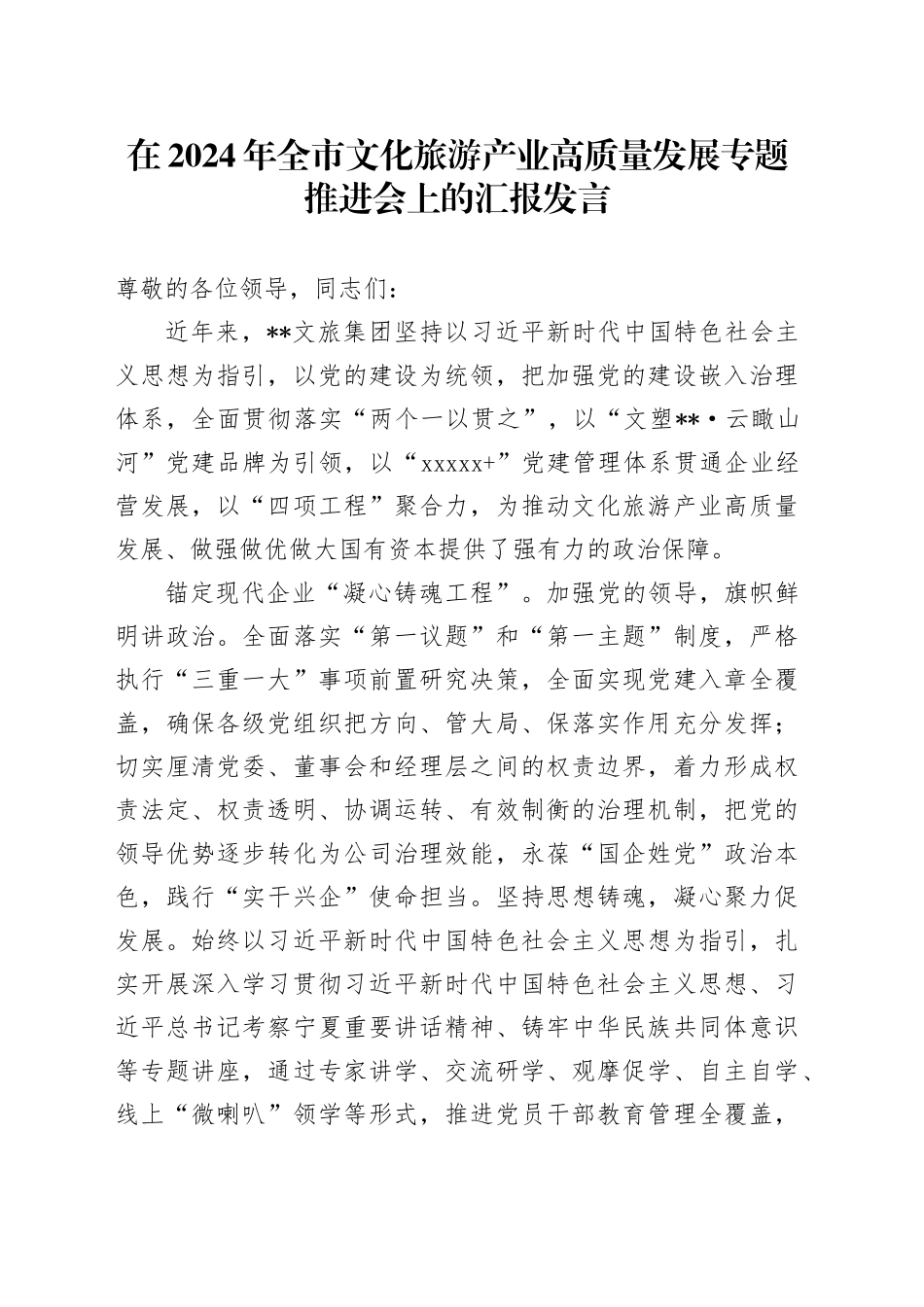 在2024年全市文化旅游产业高质量发展专题推进会上的汇报发言_第1页