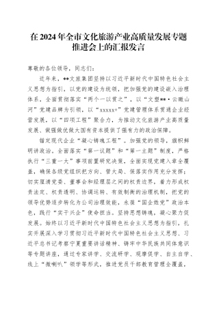 在2024年全市文化旅游产业高质量发展专题推进会上的汇报发言