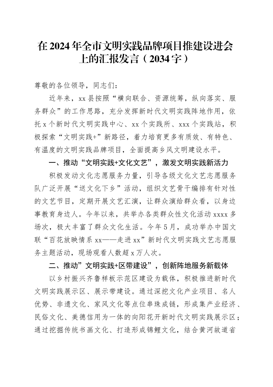 在2024年全市文明实践品牌项目推建设进会上的汇报发言（2034字）_第1页