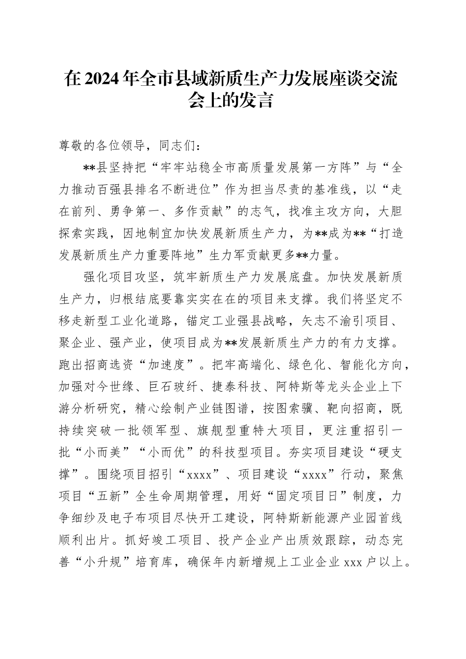 在2024年全市县域新质生产力发展座谈交流会上的发言_第1页