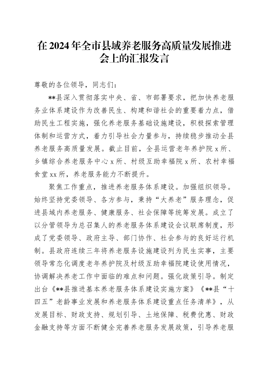 在2024年全市县域养老服务高质量发展推进会上的汇报发言_第1页