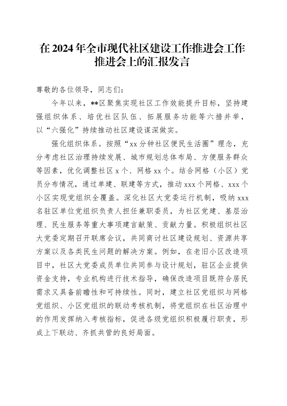 在2024年全市现代社区建设工作推进会工作推进会上的汇报发言_第1页