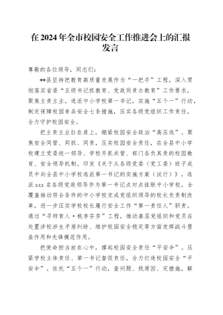 在2024年全市校园安全工作推进会上的汇报发言