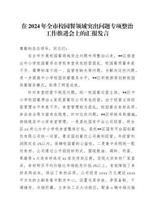 在2024年全市校园餐领域突出问题专项整治工作推进会上的汇报发言