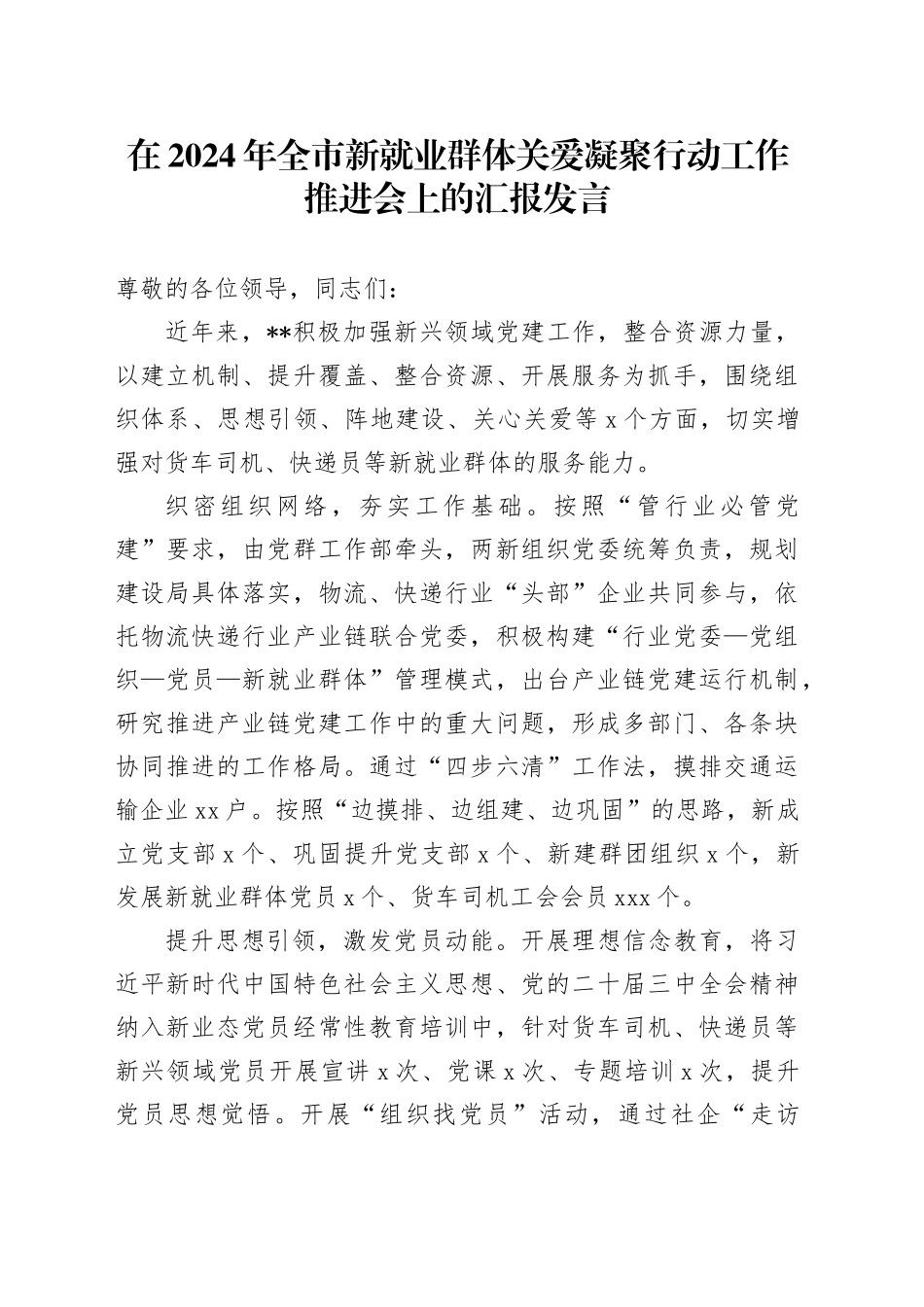 在2024年全市新就业群体关爱凝聚行动工作推进会上的汇报发言_第1页