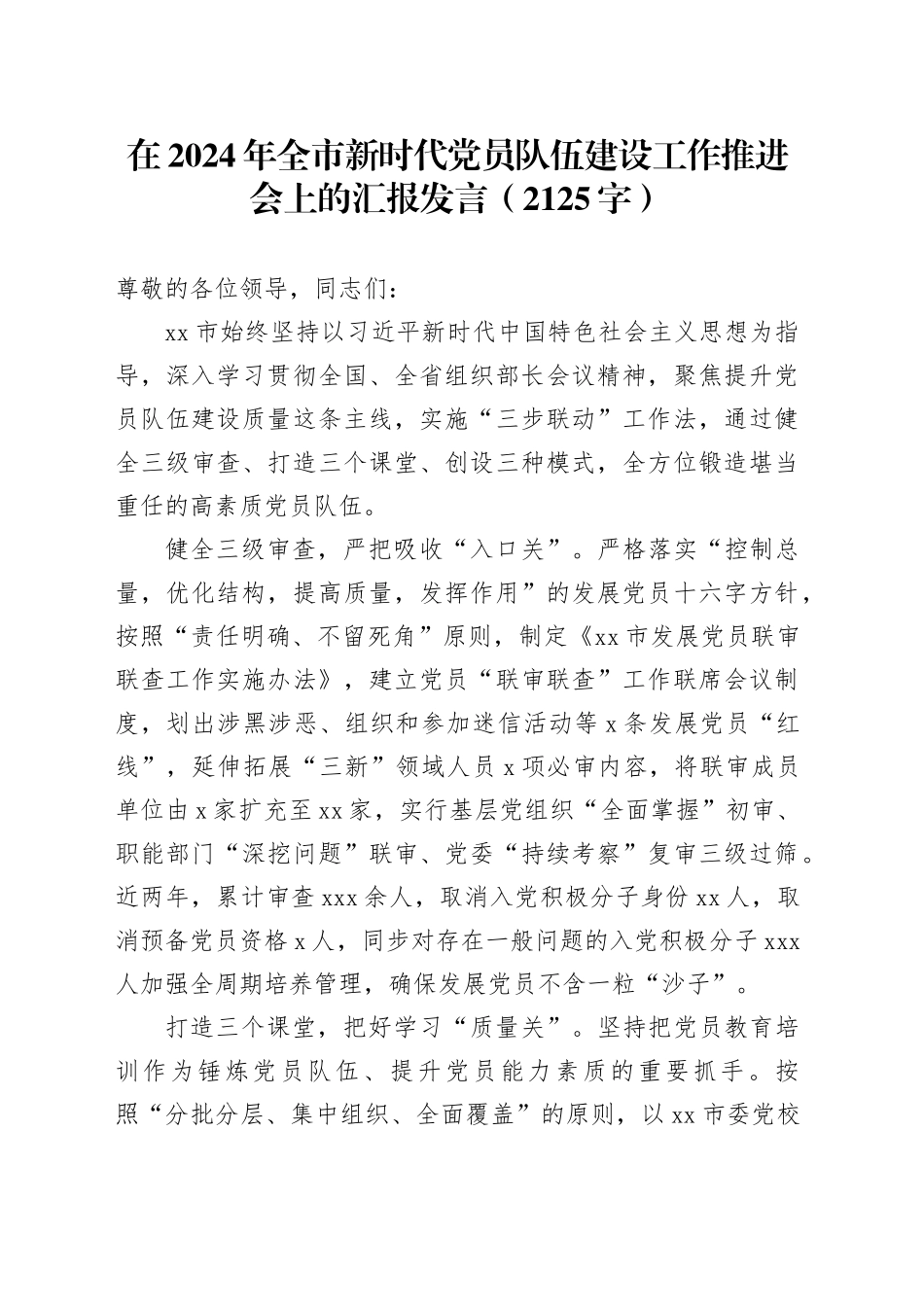 在2024年全市新时代党员队伍建设工作推进会上的汇报发言（2125字）_第1页