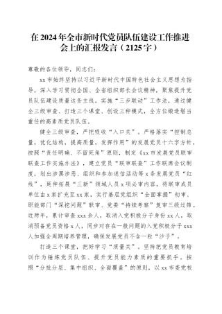 在2024年全市新时代党员队伍建设工作推进会上的汇报发言（2125字）
