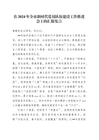 在2024年全市新时代党员队伍建设工作推进会上的汇报发言