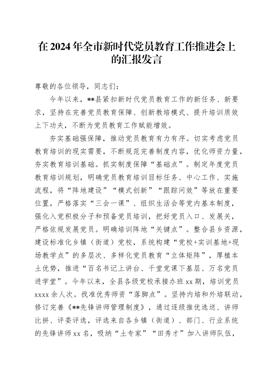在2024年全市新时代党员教育工作推进会上的汇报发言_第1页