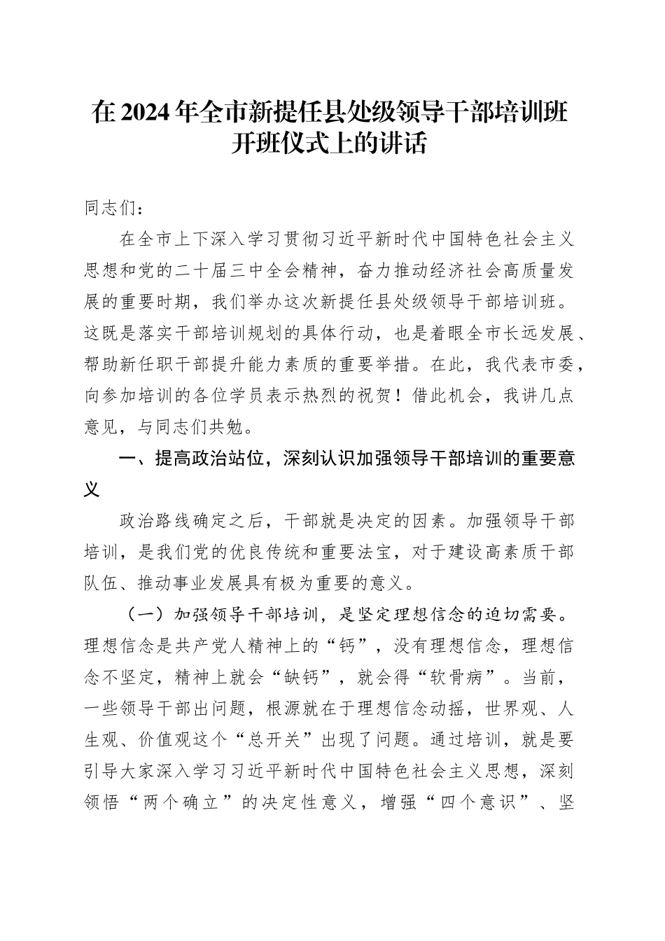 在2024年全市新提任县处级领导干部培训班开班仪式上的讲话_第1页