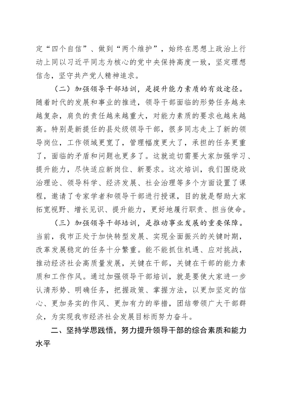 在2024年全市新提任县处级领导干部培训班开班仪式上的讲话_第2页