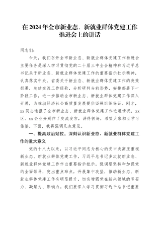 在2024年全市新业态、新就业群体党建工作推进会上的讲话