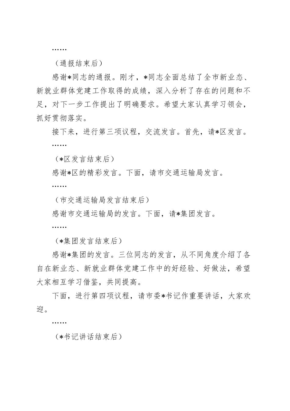 在2024年全市新业态、新就业群体党建工作推进会上的主持词_第2页