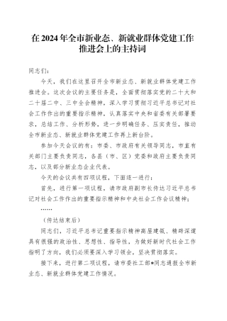 在2024年全市新业态、新就业群体党建工作推进会上的主持词