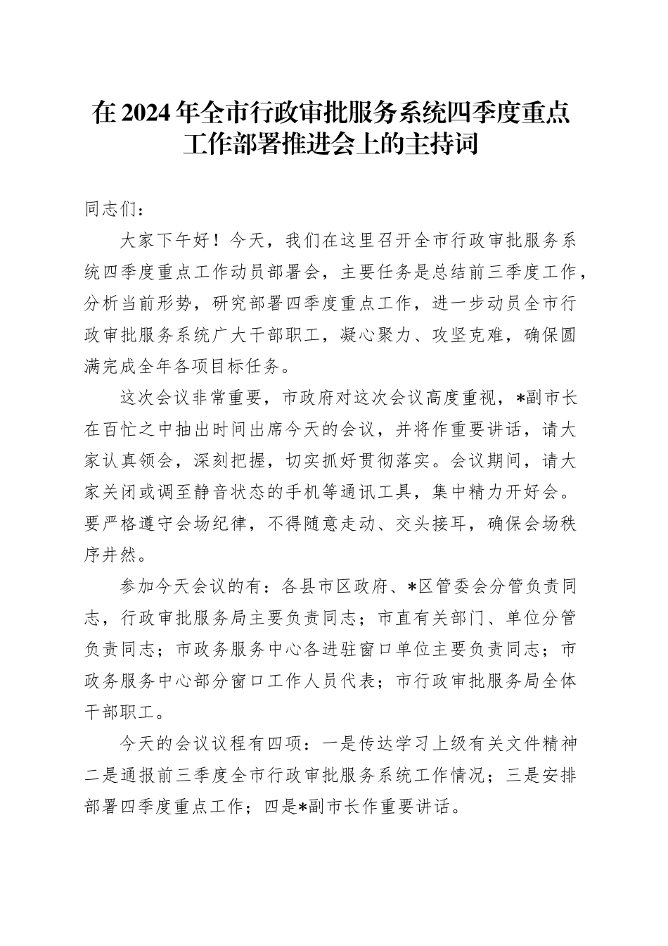 在2024年全市行政审批服务系统四季度重点工作部署推进会上的主持词_第1页