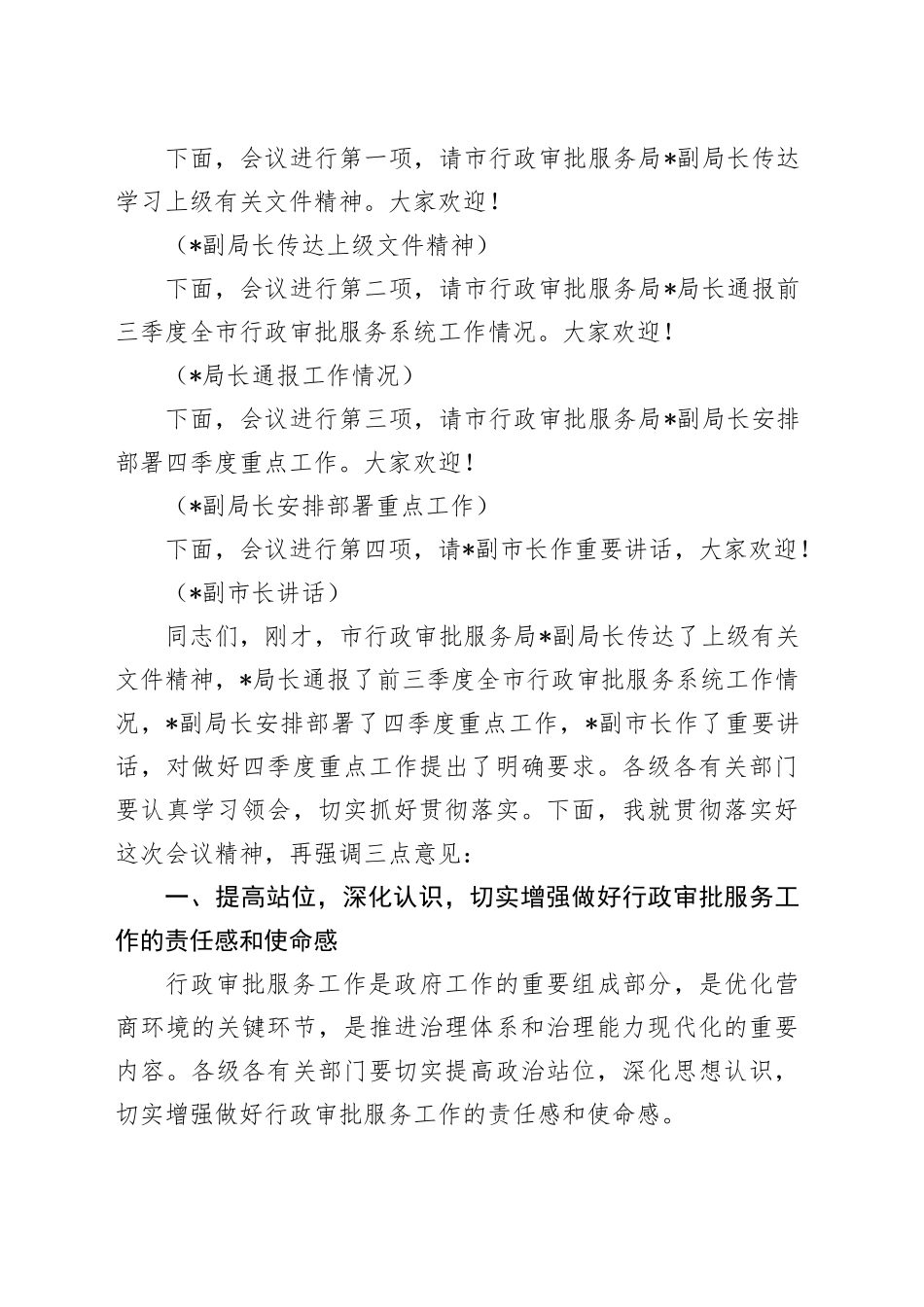 在2024年全市行政审批服务系统四季度重点工作部署推进会上的主持词_第2页