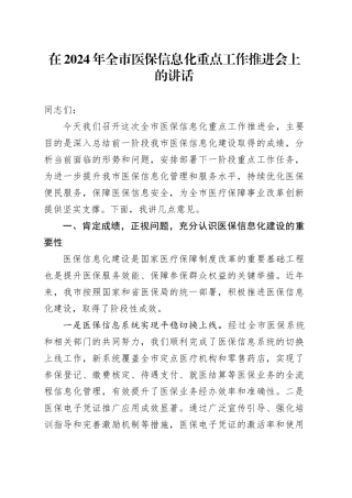 在2024年全市医保信息化重点工作推进会上的讲话