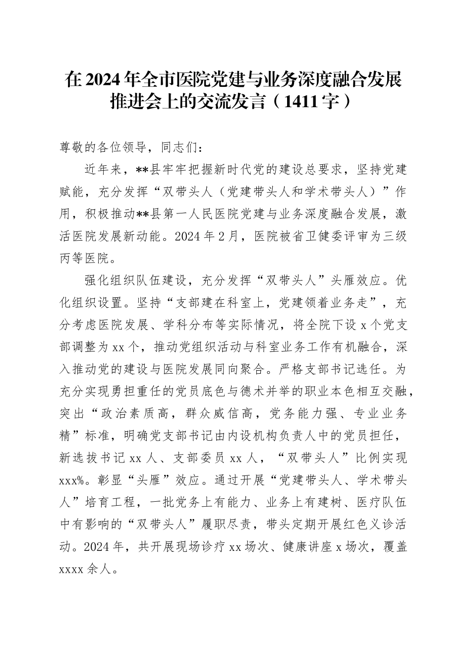 在2024年全市医院党建与业务深度融合发展推进会上的交流发言（1411字）_第1页
