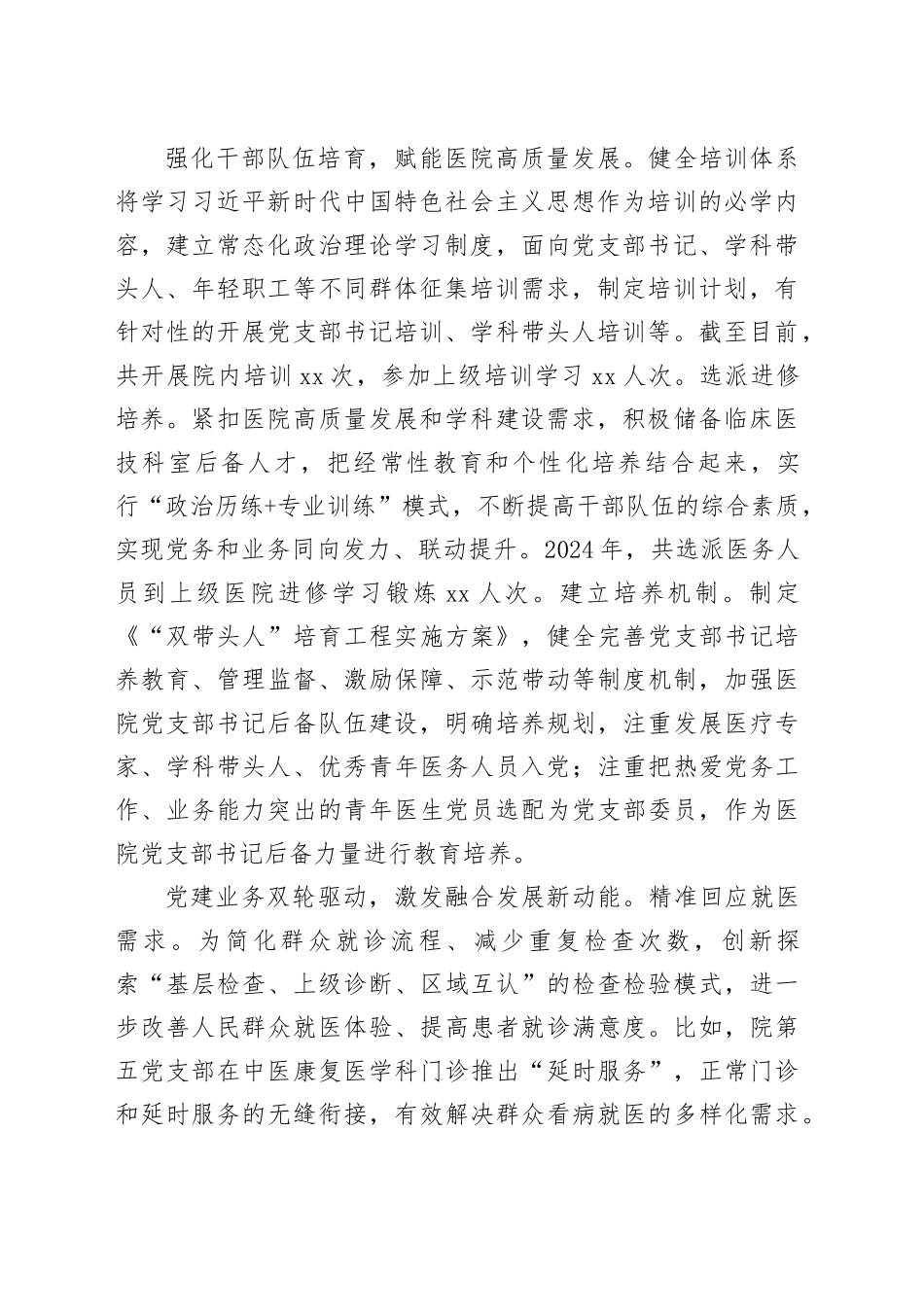 在2024年全市医院党建与业务深度融合发展推进会上的交流发言（1411字）_第2页
