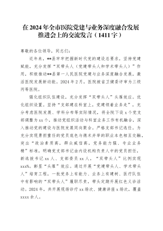 在2024年全市医院党建与业务深度融合发展推进会上的交流发言（1411字）