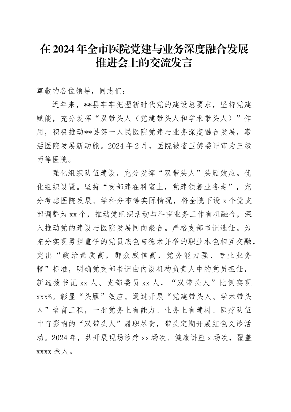 在2024年全市医院党建与业务深度融合发展推进会上的交流发言_第1页
