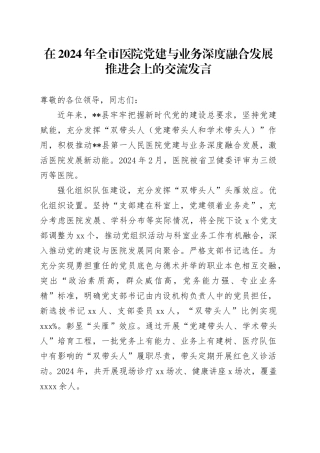 在2024年全市医院党建与业务深度融合发展推进会上的交流发言