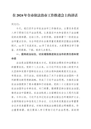在2024年全市依法治市工作推进会上的讲话