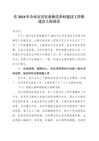 在2024年全市宜居宜业和美乡村建设工作推进会上的讲话