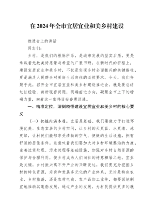 在2024年全市宜居宜业和美乡村建设推进会上的讲话