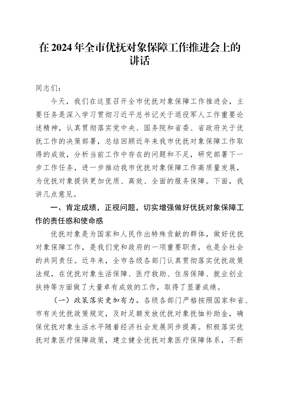 在2024年全市优抚对象保障工作推进会上的讲话_第1页