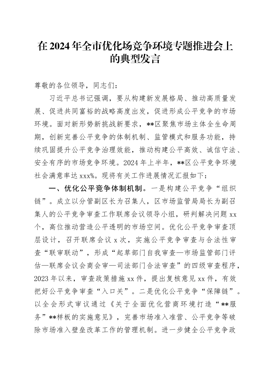 在2024年全市优化场竞争环境专题推进会上的典型发言_第1页