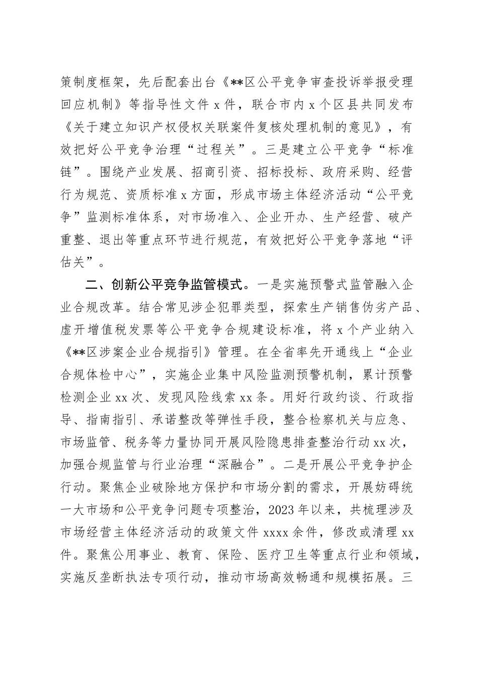 在2024年全市优化场竞争环境专题推进会上的典型发言_第2页