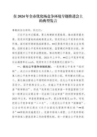 在2024年全市优化场竞争环境专题推进会上的典型发言
