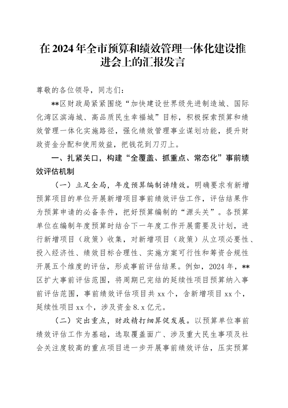 在2024年全市预算和绩效管理一体化建设推进会上的汇报发言_第1页